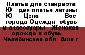 Платье для стандарта Ю-1 два платья латины Ю-2 › Цена ­ 10 000 - Все города Одежда, обувь и аксессуары » Женская одежда и обувь   . Челябинская обл.,Аша г.